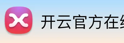 开云官方在线注册 Logo